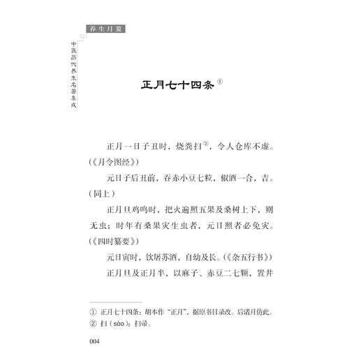 养生月览 中医历代养生名著集成 [南宋]周守忠 撰 杨威 朱二苓 于峥 点校 中医临床医学 古籍 书籍 9787515220048中医古籍出版社 商品图4