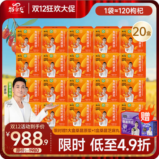 双12  爆款 头茬有机枸杞原浆  20袋/盒 商品图4