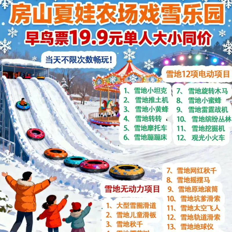 （房山）夏娃农场戏雪乐园，雪圈滑道+娱乐项目+雪地无动力+萌宠乐园30+项目19.9 元单人早鸟畅玩票