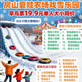 （房山）夏娃农场戏雪乐园，雪圈滑道+娱乐项目+雪地无动力+萌宠乐园30+项目19.9 元单人早鸟畅玩票