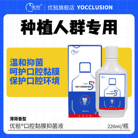 【优牙合】呵护口腔黏膜全新升级 5+系列 原愈创抑菌含漱液升级 种植拔牙漱口水