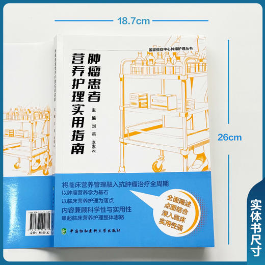 肿瘤患者营养护理实用指南 国家癌症中心肿瘤护理丛书 刘燕 李素云 主编 临床营养与护理知识相互融合 中国协和医科大学出版社 商品图4