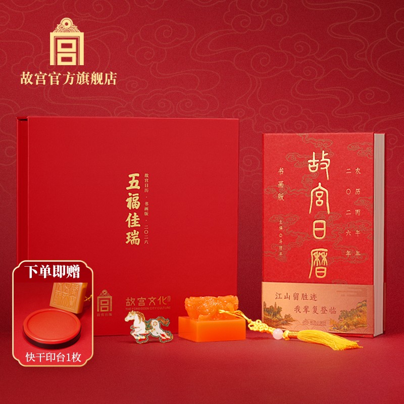 故宫日历书画版2026年之五福佳瑞