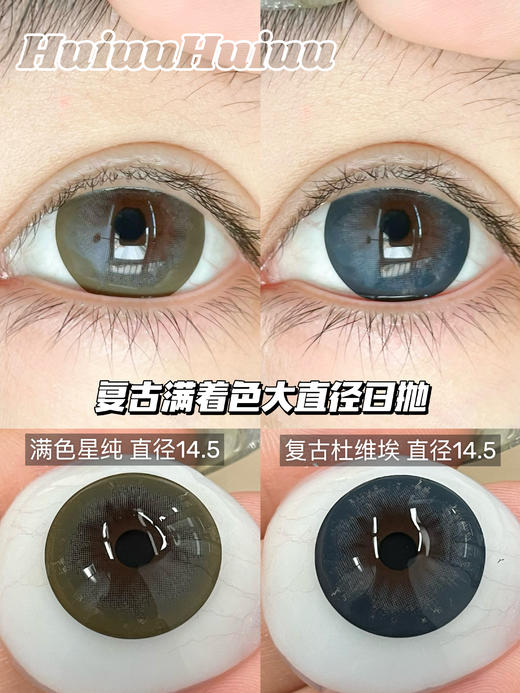 【日抛大直径】混血复古大直径美瞳日抛-MIMIPARK-满色星纯/复古杜维埃-14.5mm【0-800度  无525/575】 商品图0