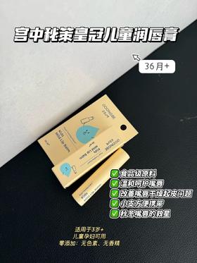 宫中秘策儿童唇膏防干水润保湿护唇膏 孕婴可用补水保湿