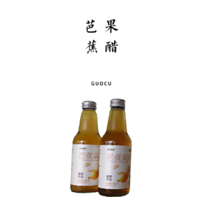 芭蕉果醋 酵素饮料 300ml*8瓶【基地直发】| 产地：云南元江 | 生产者：柠檬君【公平贸易农人定价】