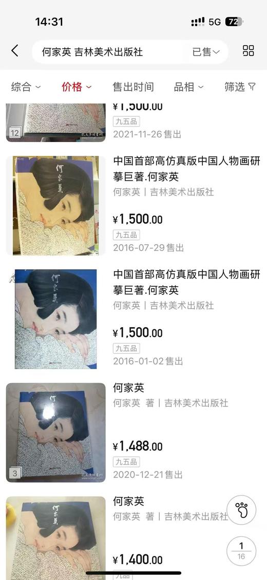 捡漏！！《何家英》，精装，6开，何家英著，吉林美术出版社2010年一版一印，367页，定价898，售价289 商品图14