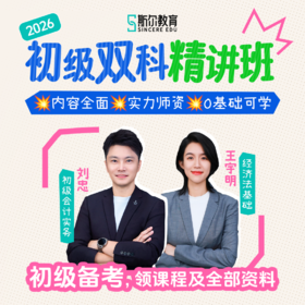 斯尔教育2026初级会计职称初级双科精讲班