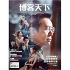 《博客天下》2025年21期封面 | 《沉默的荣耀》 以历史真实 坚定信仰力量 商品缩略图0