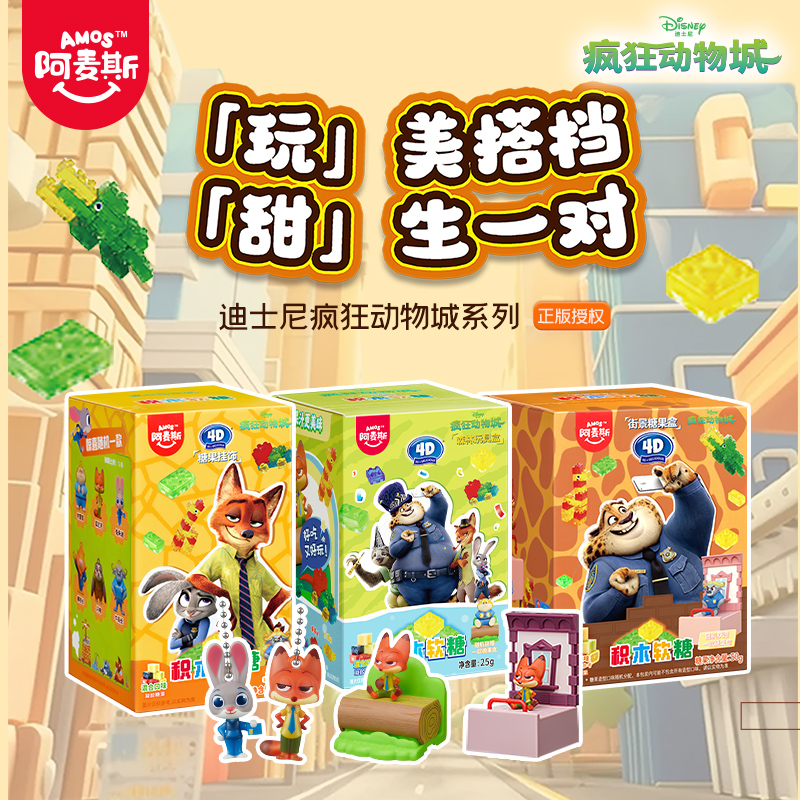 阿麦斯4D积木果汁软糖疯狂动物城ip手办糖果玩具盒