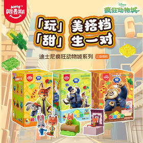 阿麦斯4D积木果汁软糖疯狂动物城ip手办糖果玩具盒