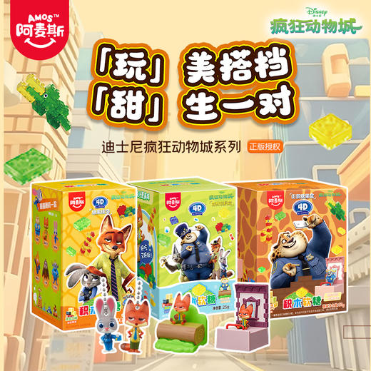 阿麦斯4D积木果汁软糖疯狂动物城ip手办糖果玩具盒 商品图0