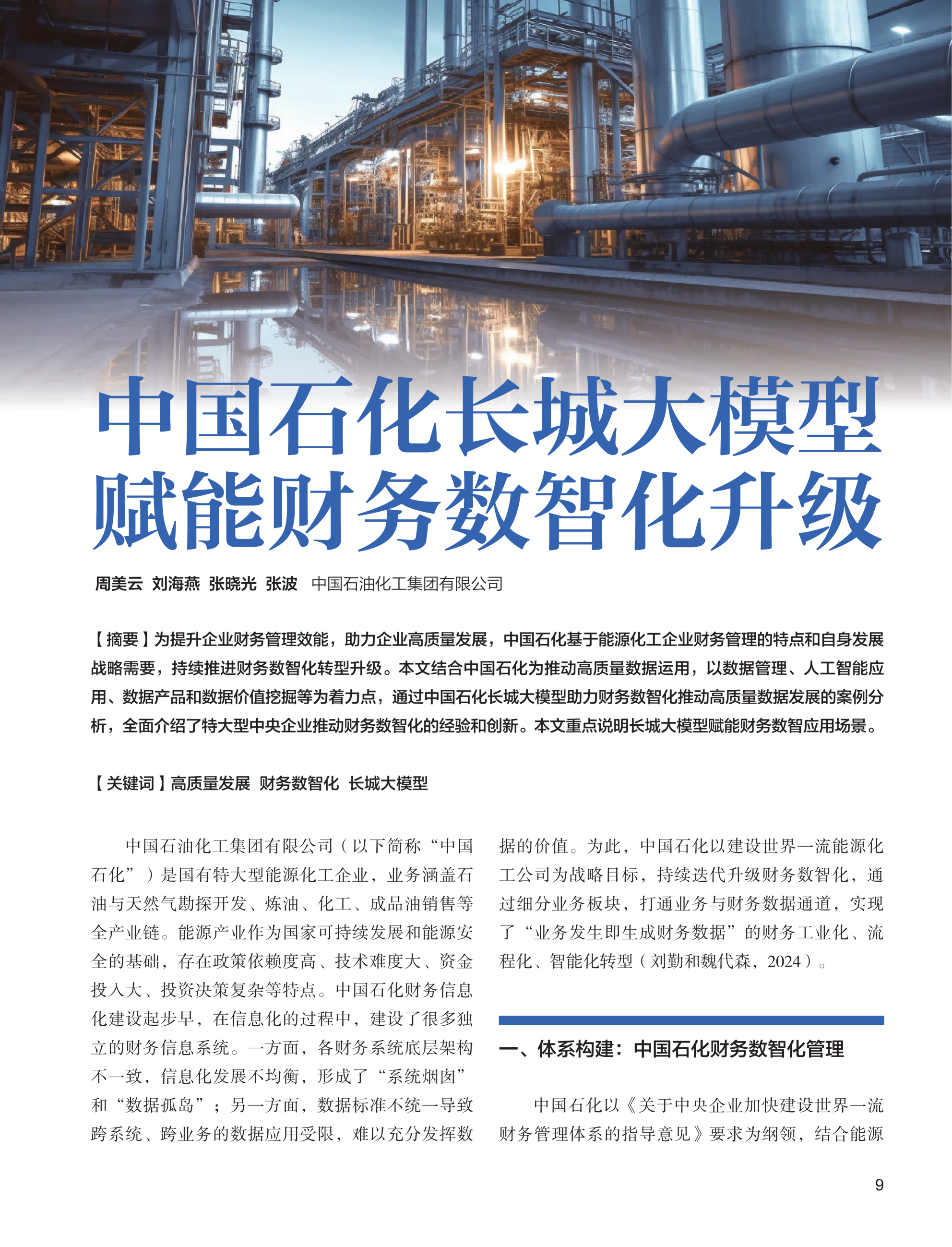 电子期刊-中国石化长城大模型赋能财务数智化升级