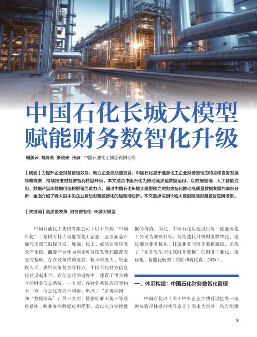 电子期刊-中国石化长城大模型赋能财务数智化升级 商品图0