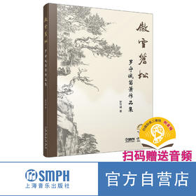 傲雪苍松——罗守诚笛箫作品精选集 扫码赠送音频