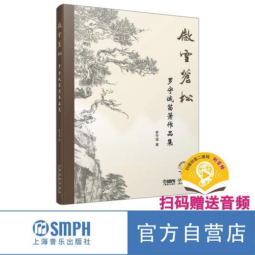 傲雪苍松——罗守诚笛箫作品精选集 扫码赠送音频 商品图0