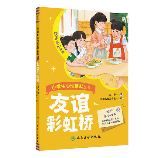 小学生心理自助丛书一一友谊彩虹桥 赵静 主编 快乐从心开始 本书包含16个故事 解决孩子和朋友之间的相处问题 人民卫生出版社 商品图1