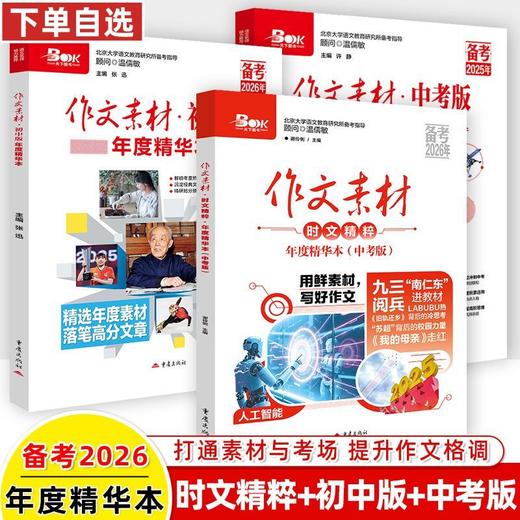 备考2026作文素材初中版年度精华本时文精粹中考版热点文化话题 商品图0