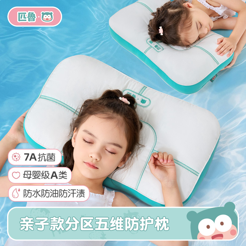 【赠同尺寸枕套】匹鲁亲子款分区五维防护枕儿童成人枕芯 防水 /防污/防发黄 /7A物理抗菌/物理阻螨【护颈深睡枕头专场】