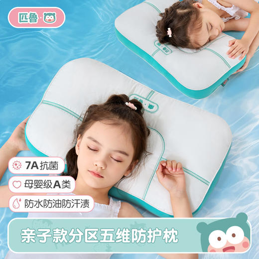 【赠同尺寸枕套】匹鲁亲子款分区五维防护枕儿童成人枕芯 防水 /防污/防发黄 /7A物理抗菌/物理阻螨【护颈深睡枕头专场】 商品图0