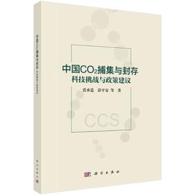 《中国CO2捕集与封存：科技挑战与政策建议》