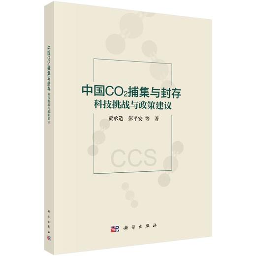 《中国CO2捕集与封存：科技挑战与政策建议》 商品图0