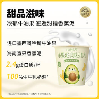 北海牧场小果泥香蕉牛油果味100g*3杯 儿童酸奶高钙低温酸奶酸牛奶 商品图2