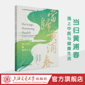 当归黄浦春：海上中医与健康生活