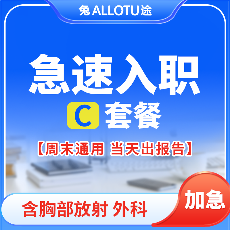 兔途 急速入职体检套餐C 全国多店通用
