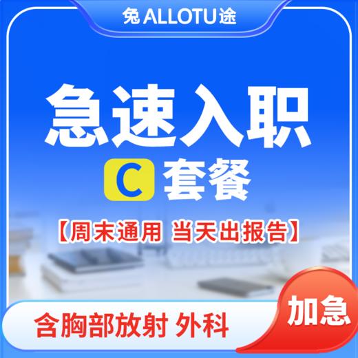 兔途 急速入职体检套餐C 全国多店通用 商品图0