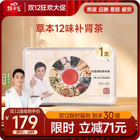 双12 爆款 劲哥养生茶 12宝补肾茶（30罐）