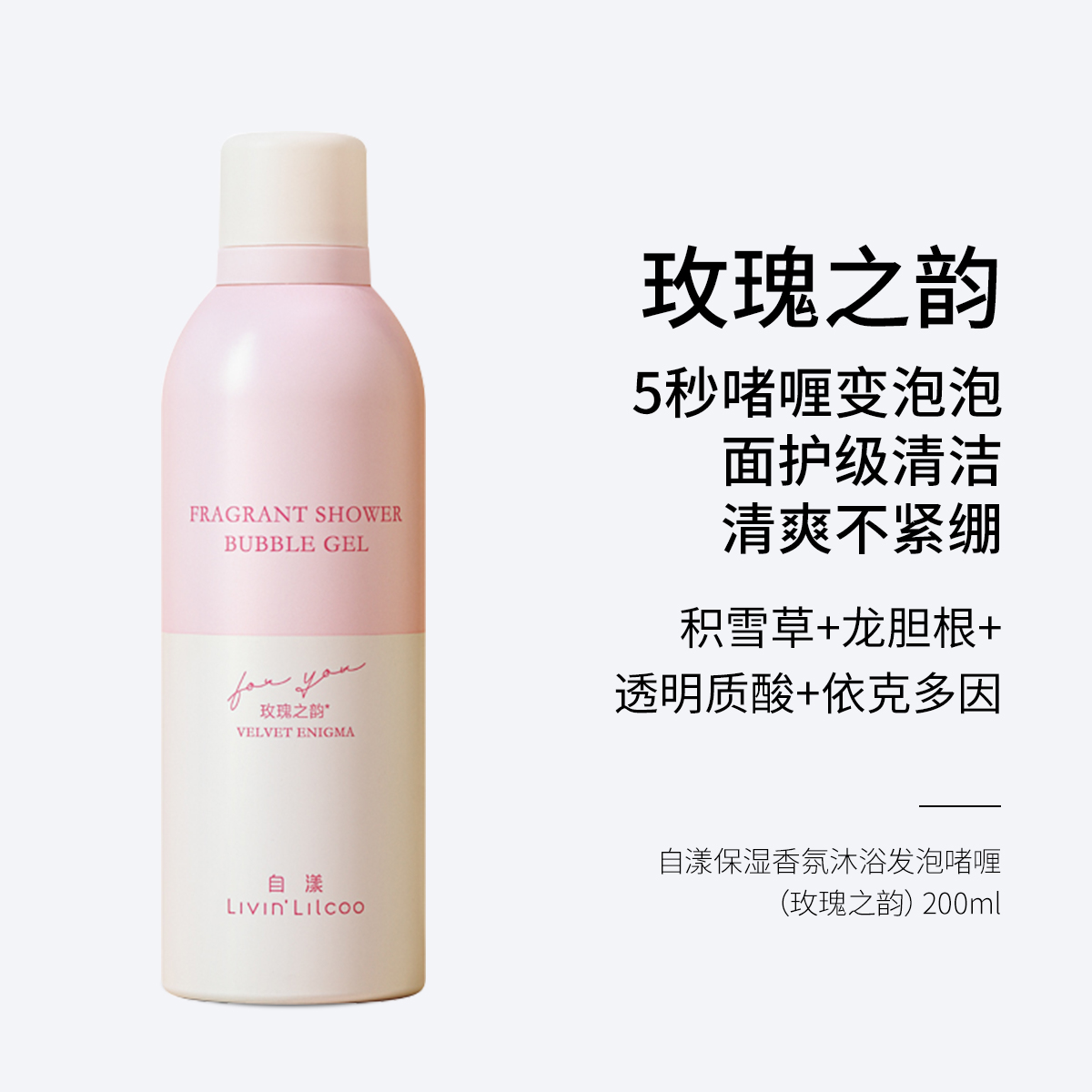 自漾保湿香氛沐浴发泡啫喱  玫瑰之韵/安宁薰语/清风福柚  200ml  5秒啫喱变泡泡 清爽不紧绷