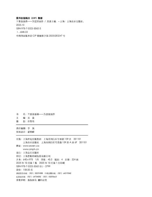 三重奏新曲——为琵琶而作 吴蛮主编/委约 当代青年作曲家民族室内乐作品精选 商品图2