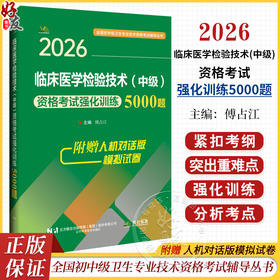 2026临床医学检验技术(中级)资格考试强化训练5000题 全国初中级卫生专业技术资格考试辅导丛书 傅占江 主编 辽宁科学技术出版社