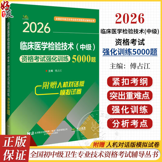 2026临床医学检验技术(中级)资格考试强化训练5000题 全国初中级卫生专业技术资格考试辅导丛书 傅占江 主编 辽宁科学技术出版社 商品图0