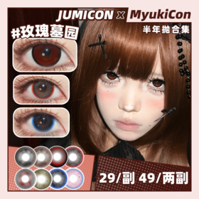 【活动】JUMICON半年抛 新品 冰糖花茶/蝴蝶千颂/亚裔女高/流浪撒旦 爆款 圆滚滚/甜可可/玫瑰墓园/丝绒伯爵/甜心绑带 COS显色 最终幻想蒂法/原神 大直径狗狗眼 万圣节红瞳 日常通勤美瞳