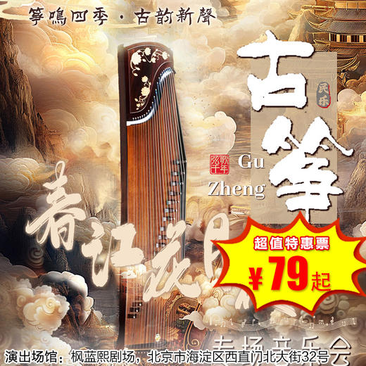 【2月7日】枫蓝熙剧场《春江花月夜》“筝鸣四季·古韵新声”---古筝专场音乐会 商品图0