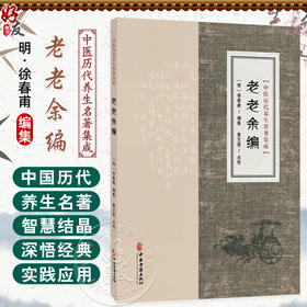 老老余编 中医历代养生名著集成 [明]徐春甫 编集 黄玉燕 点校 保养论 服药例 集方法 四时调摄等 9787515220284 中医古籍出版社