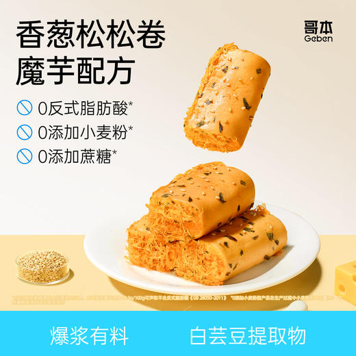 【共享分销】哥本魔芋香葱松松卷（酱多多版）魔芋控卡 饱满馅料 鲜香松软 不添加白砂糖 每份4枚共100g 商品图0