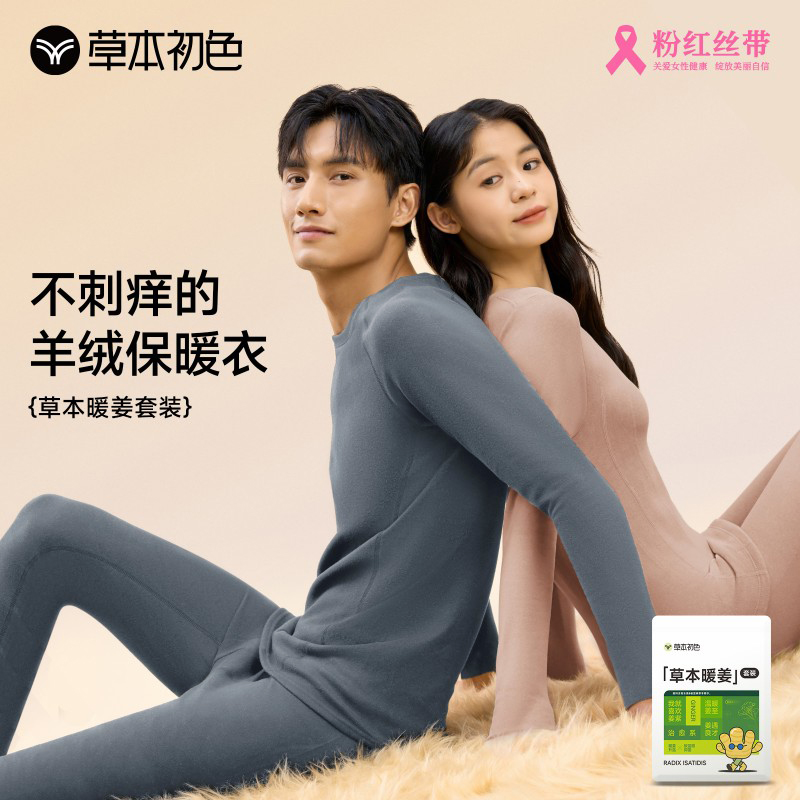 【两套装】草本初色山羊绒亲肤保暖套装 男女款 护腰加厚保暖 530AT/530NT