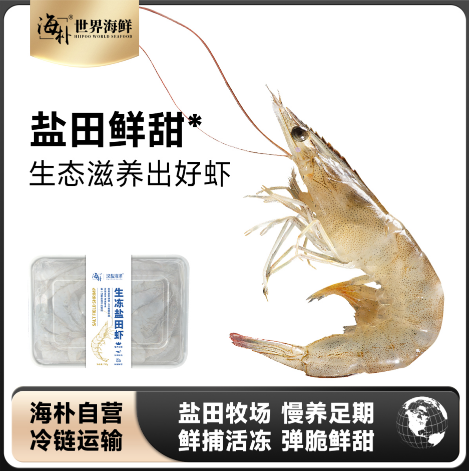 （海朴）渤海湾盐田虾750g*2盒   （40-50只/斤）鲜捕活冻盐田鲜虾