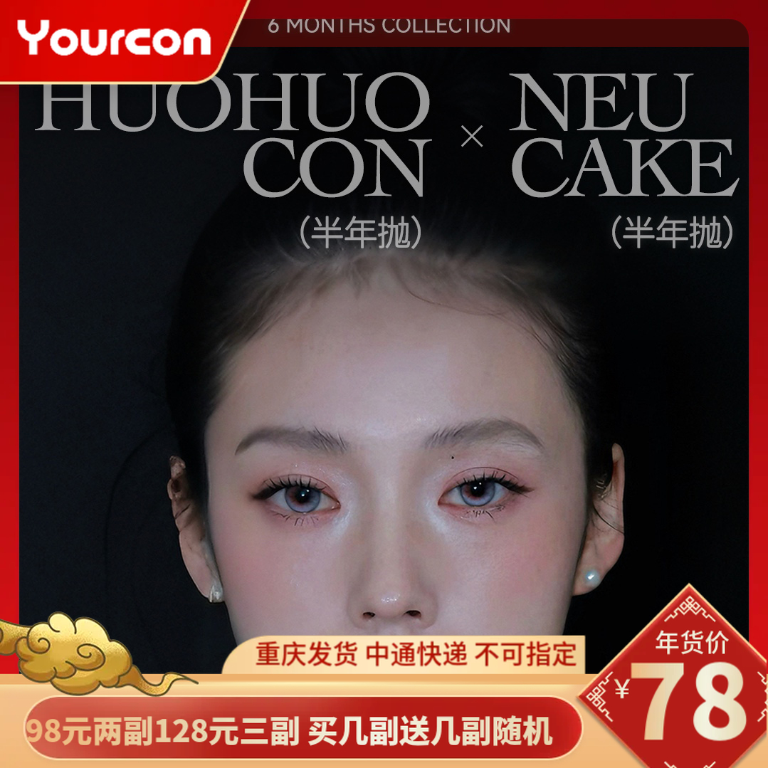【限时活动】HuoHuocon·Neucake半年抛爆款新品联名登场