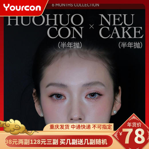 【限时活动】HuoHuocon·Neucake半年抛爆款新品联名登场 商品图0