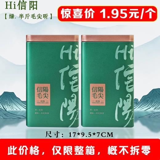 Hi信阳【绿. 半斤毛尖听】1.95元1个.整箱108个 商品图1