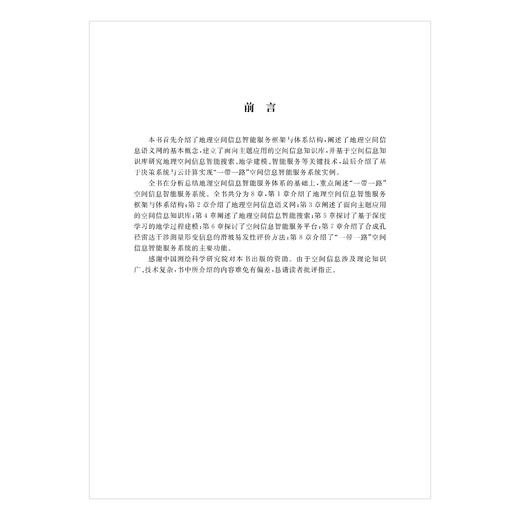空间信息智能服务原理、方法与应用 商品图4