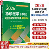 2026急诊医学（中级）资格考试强化训练4000题 全国初中级卫生专业技术资格考试辅导丛书 阴继凯 田小溪 田丰 辽宁科学技术出版社 商品缩略图0