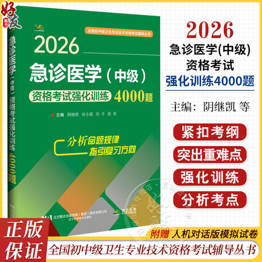2026急诊医学（中级）资格考试强化训练4000题 全国初中级卫生专业技术资格考试辅导丛书 阴继凯 田小溪 田丰 辽宁科学技术出版社 商品图0