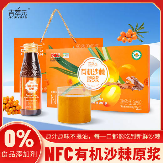 吉萃元·有机沙棘全果原浆100ml*7瓶  NFC100%原浆 商品图1