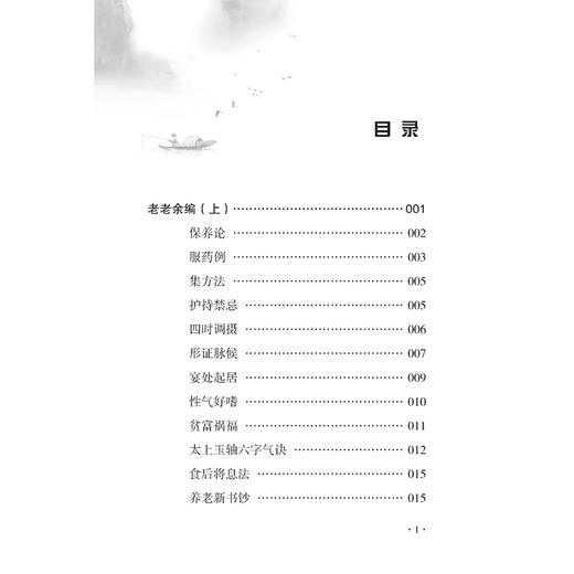 老老余编 中医历代养生名著集成 [明]徐春甫 编集 黄玉燕 点校 保养论 服药例 集方法 四时调摄等 9787515220284 中医古籍出版社 商品图3