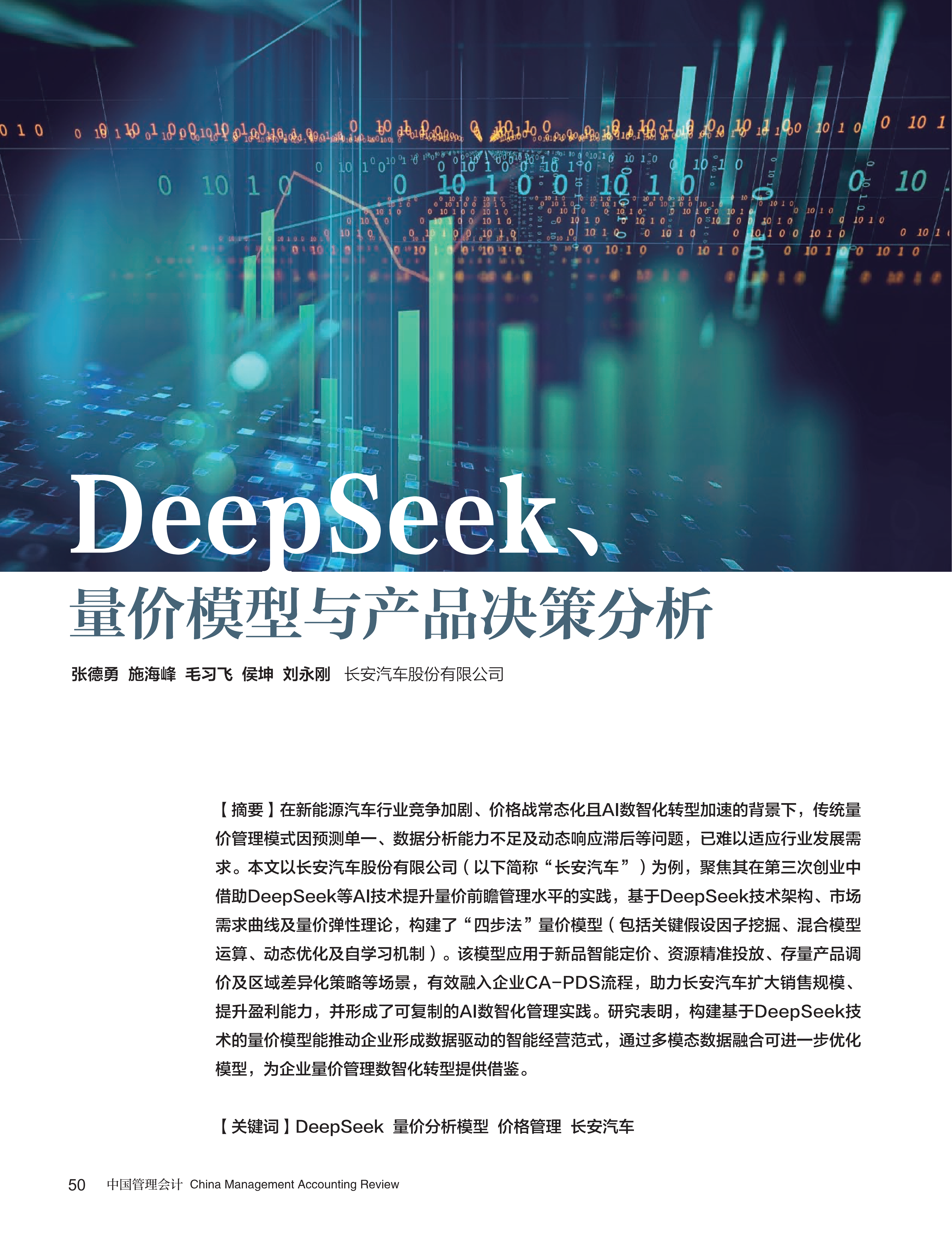 电子期刊-DeepSeek、量价模型与产品决策分析